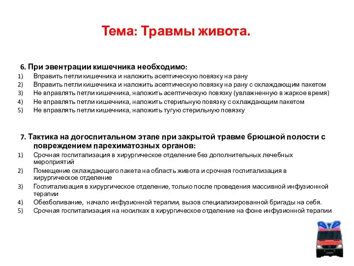 Тема: Травмы живота. 6. При эвентрации кишечника необходимо: Вправить петли кишечника