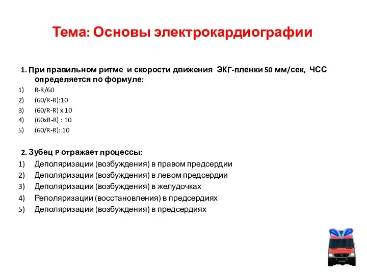 Тема: Основы электрокардиографии 1. При правильном ритме и скорости движения ЭКГ-пленки