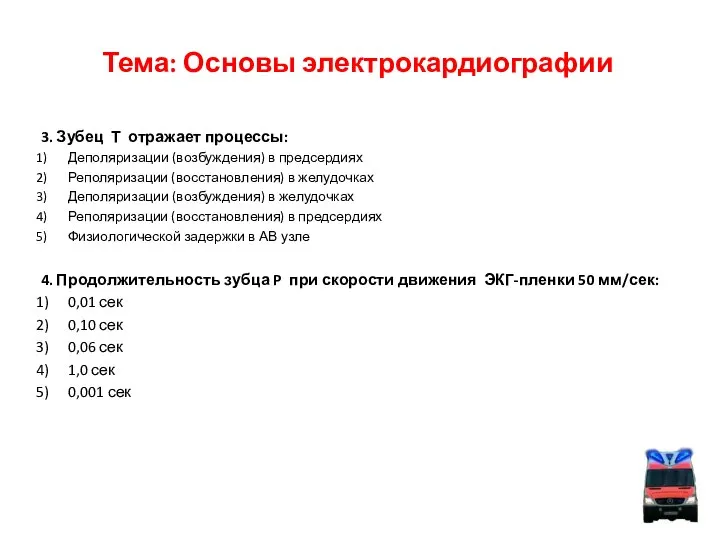 Тема: Основы электрокардиографии 3. Зубец Т отражает процессы: Деполяризации (возбуждения) в