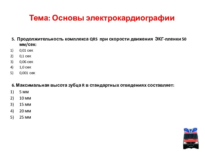 Тема: Основы электрокардиографии 5. Продолжительность комплекса QRS при скорости движения ЭКГ-пленки