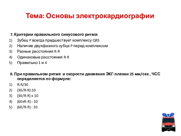 Тема: Основы электрокардиографии 7. Критерии правильного синусового ритма: Зубец P всегда