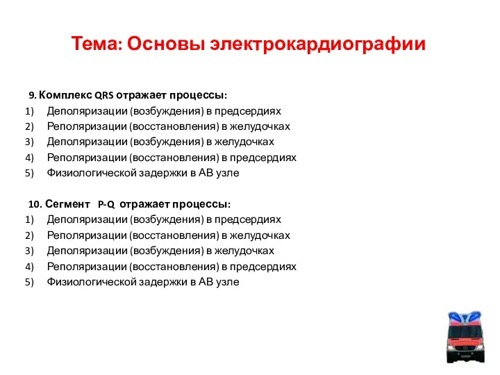 Тема: Основы электрокардиографии 9. Комплекс QRS отражает процессы: Деполяризации (возбуждения) в