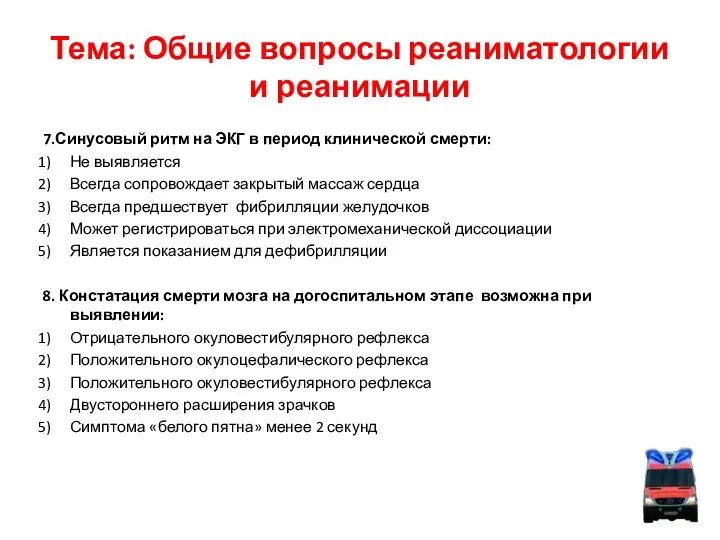 Тема: Общие вопросы реаниматологии и реанимации 7.Синусовый ритм на ЭКГ в