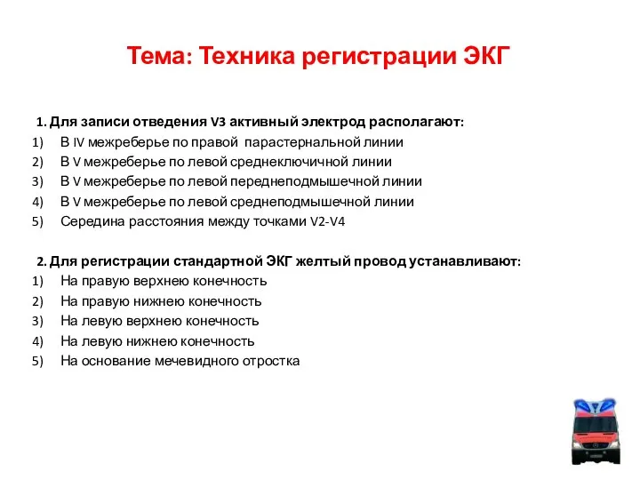 Тема: Техника регистрации ЭКГ 1. Для записи отведения V3 активный электрод