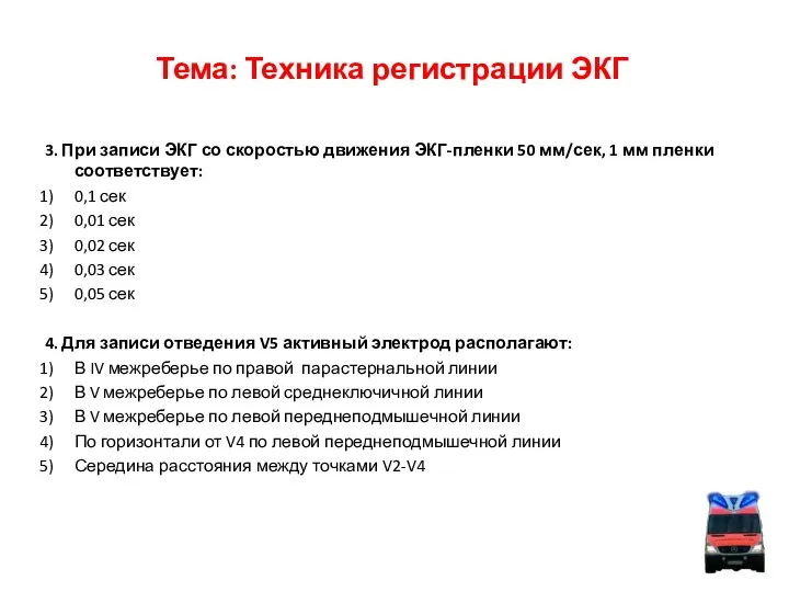 Тема: Техника регистрации ЭКГ 3. При записи ЭКГ со скоростью движения