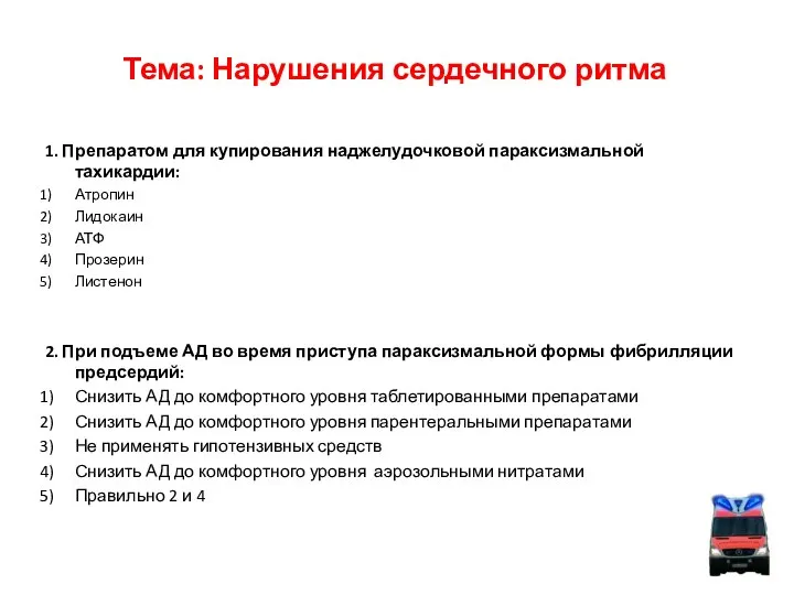 Тема: Нарушения сердечного ритма 1. Препаратом для купирования наджелудочковой параксизмальной тахикардии: