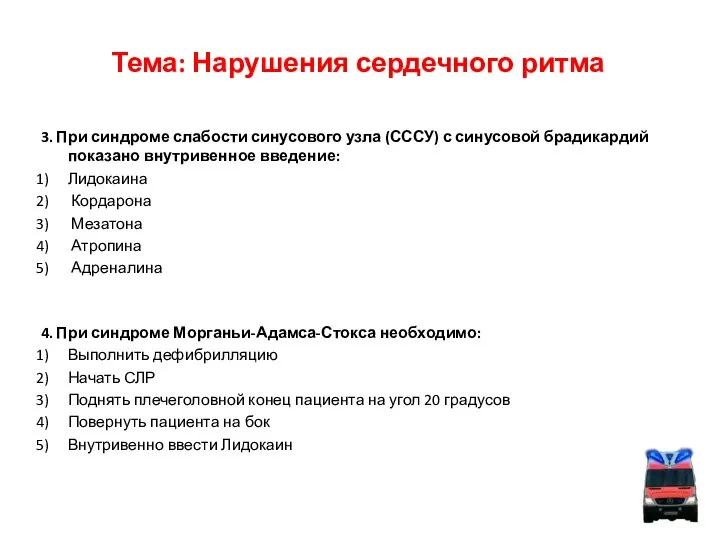 Тема: Нарушения сердечного ритма 3. При синдроме слабости синусового узла (СССУ)