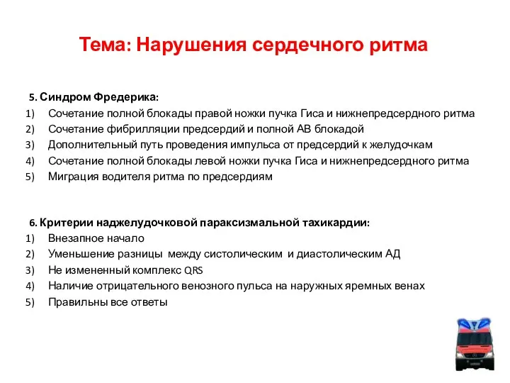 Тема: Нарушения сердечного ритма 5. Синдром Фредерика: Сочетание полной блокады правой