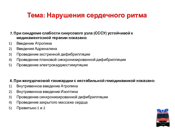 Тема: Нарушения сердечного ритма 7. При синдроме слабости синусового узла (СССУ)