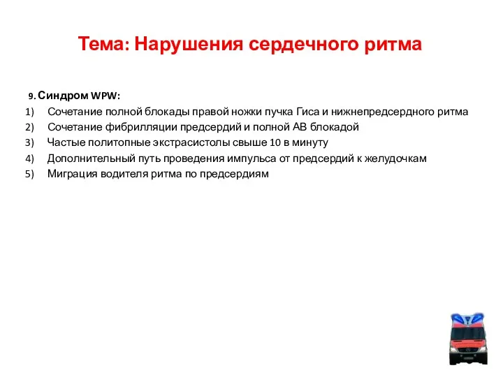 Тема: Нарушения сердечного ритма 9. Синдром WPW: Сочетание полной блокады правой