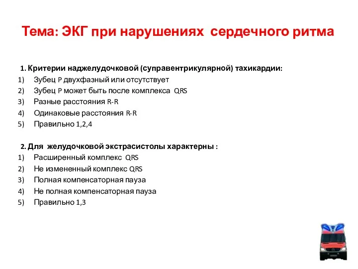 Тема: ЭКГ при нарушениях сердечного ритма 1. Критерии наджелудочковой (суправентрикулярной) тахикардии: