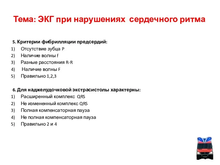 Тема: ЭКГ при нарушениях сердечного ритма 5. Критерии фибрилляции предсердий: Отсутствие