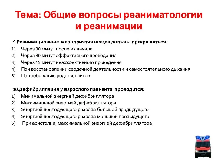 Тема: Общие вопросы реаниматологии и реанимации 9.Реанимационные мероприятия всегда должны прекращаться: