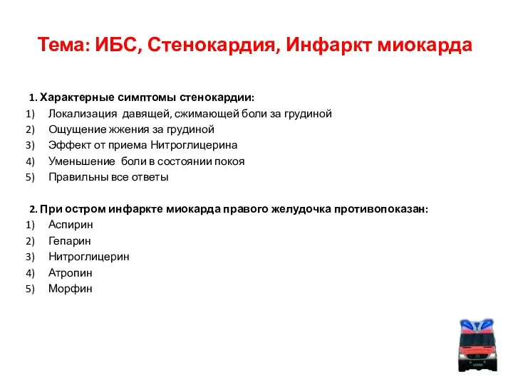 Тема: ИБС, Стенокардия, Инфаркт миокарда 1. Характерные симптомы стенокардии: Локализация давящей,