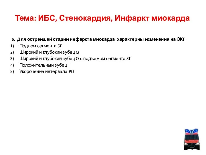 Тема: ИБС, Стенокардия, Инфаркт миокарда 5. Для острейшей стадии инфаркта миокарда