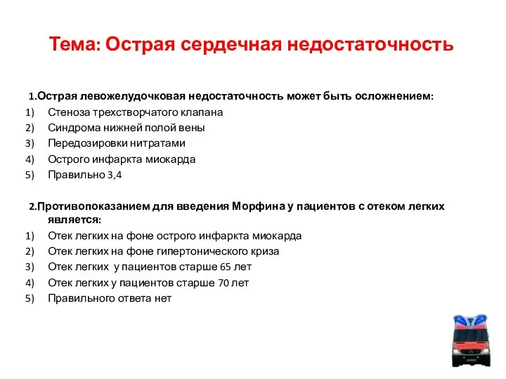 Тема: Острая сердечная недостаточность 1.Острая левожелудочковая недостаточность может быть осложнением: Стеноза