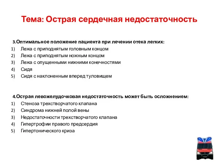 Тема: Острая сердечная недостаточность 3.Оптимальное положение пациента при лечении отека легких: