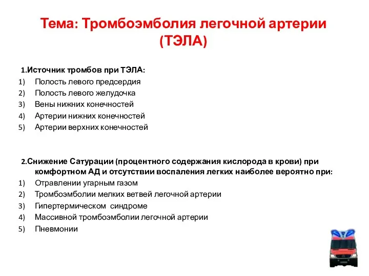 Тема: Тромбоэмболия легочной артерии (ТЭЛА) 1.Источник тромбов при ТЭЛА: Полость левого