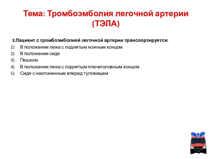 Тема: Тромбоэмболия легочной артерии (ТЭЛА) 3.Пациент с тромбоэмболией легочной артерии транспортируется: