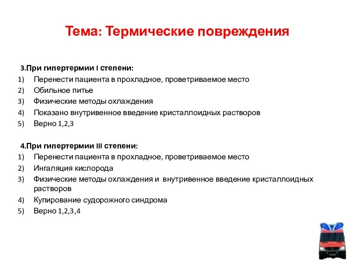 Тема: Термические повреждения 3.При гипертермии I степени: Перенести пациента в прохладное,