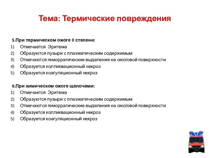 Тема: Термические повреждения 5.При термическом ожоге II степени: Отмечается Эритема Образуются