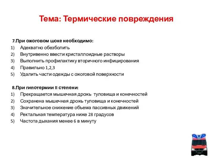 Тема: Термические повреждения 7.При ожоговом шоке необходимо: Адекватно обезболить Внутривенно ввести