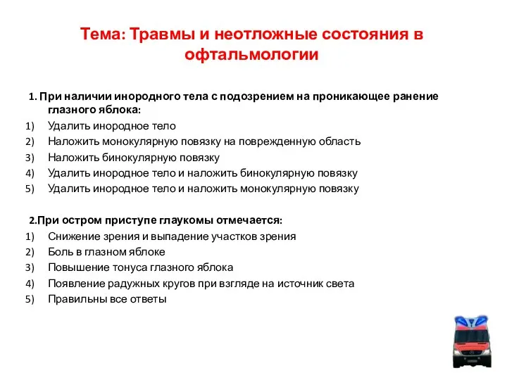 Тема: Травмы и неотложные состояния в офтальмологии 1. При наличии инородного