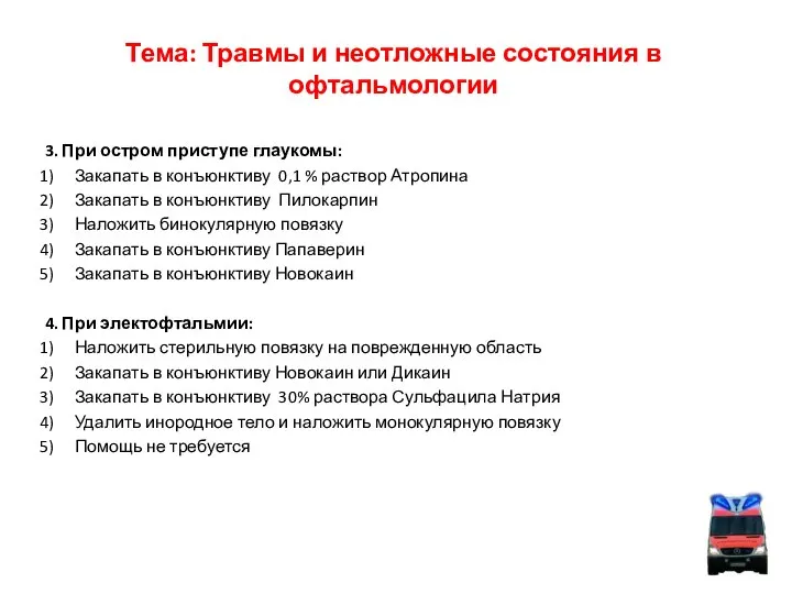 Тема: Травмы и неотложные состояния в офтальмологии 3. При остром приступе