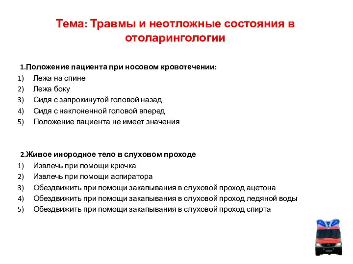 Тема: Травмы и неотложные состояния в отоларингологии 1.Положение пациента при носовом