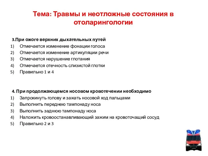 Тема: Травмы и неотложные состояния в отоларингологии 3.При ожоге верхних дыхательных