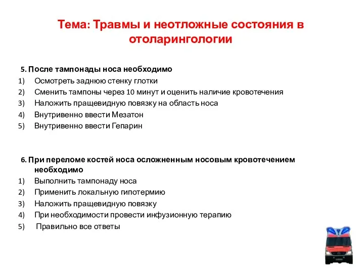 Тема: Травмы и неотложные состояния в отоларингологии 5. После тампонады носа