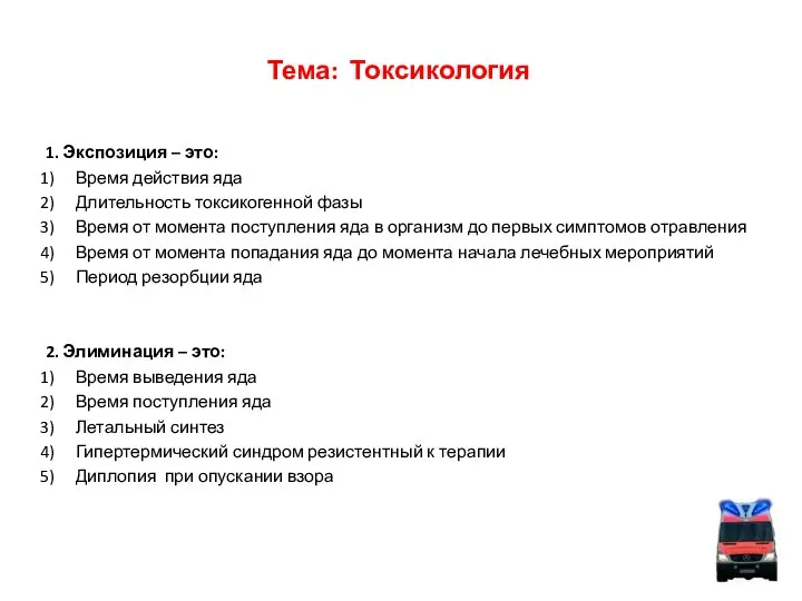 Тема: Токсикология 1. Экспозиция – это: Время действия яда Длительность токсикогенной