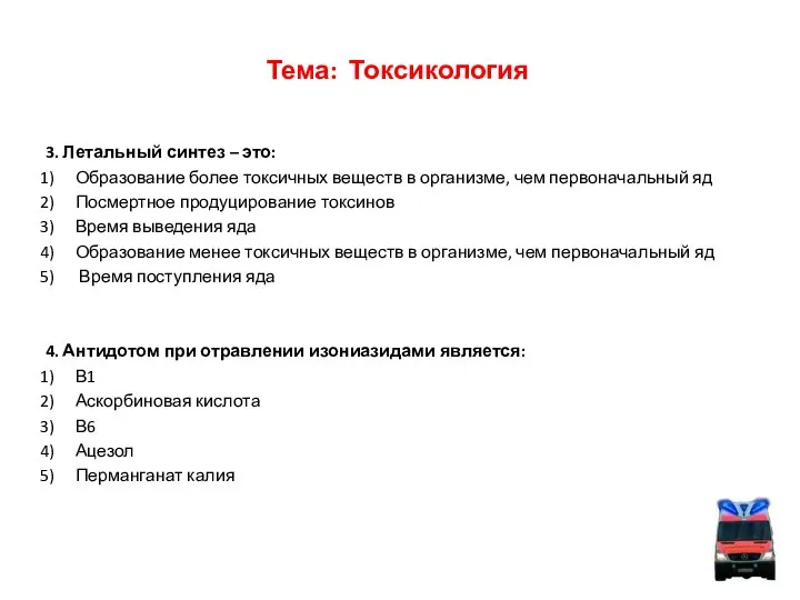 Тема: Токсикология 3. Летальный синтез – это: Образование более токсичных веществ