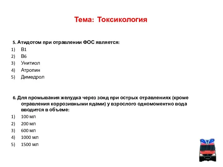 Тема: Токсикология 5. Атидотом при отравлении ФОС является: В1 В6 Унитиол