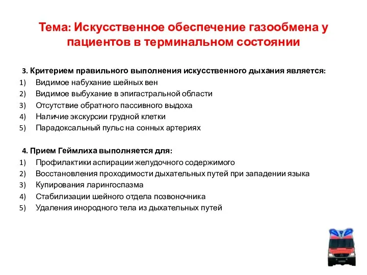 Тема: Искусственное обеспечение газообмена у пациентов в терминальном состоянии 3. Критерием