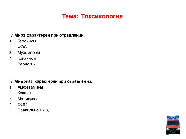 Тема: Токсикология 7. Миоз характерен при отравлении: Героином ФОС Мухомором Кокаином