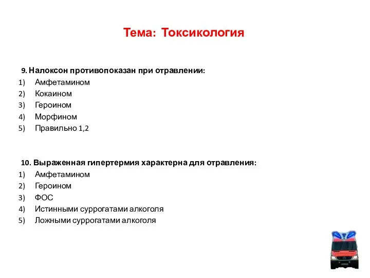 Тема: Токсикология 9. Налоксон противопоказан при отравлении: Амфетамином Кокаином Героином Морфином