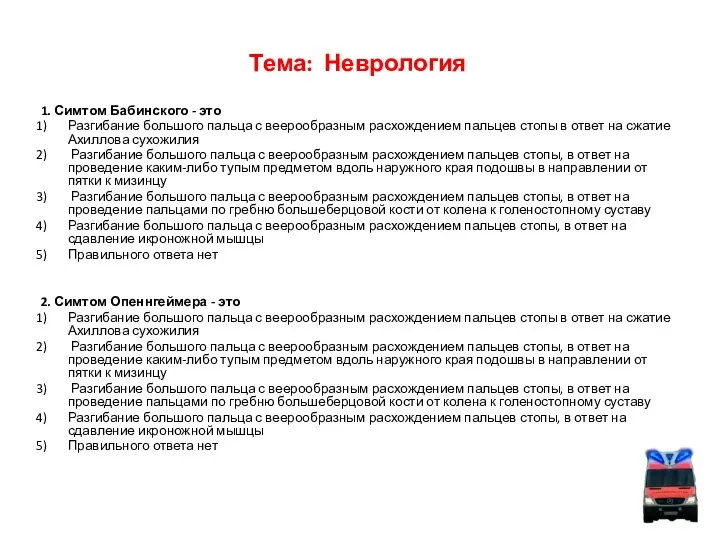 Тема: Неврология 1. Симтом Бабинского - это Разгибание большого пальца с