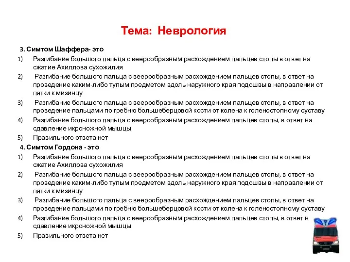 Тема: Неврология 3. Симтом Шаффера- это Разгибание большого пальца с веерообразным