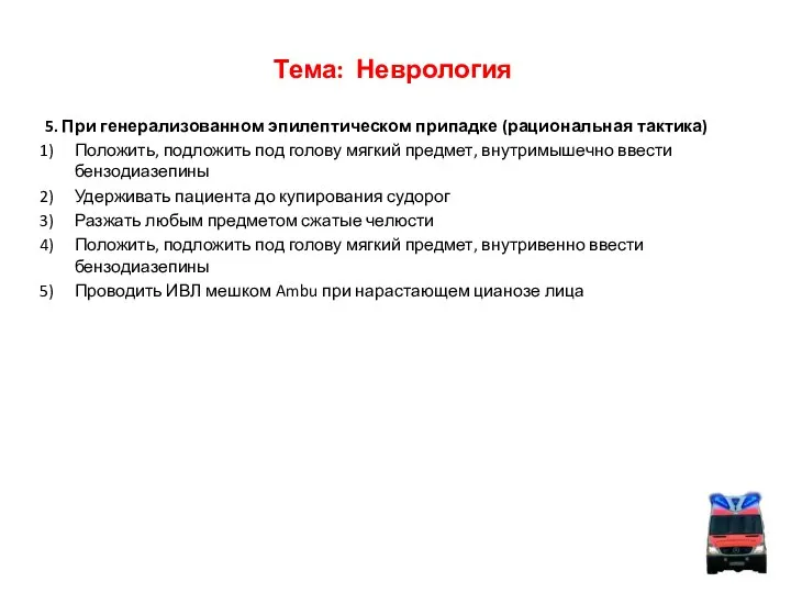 Тема: Неврология 5. При генерализованном эпилептическом припадке (рациональная тактика) Положить, подложить