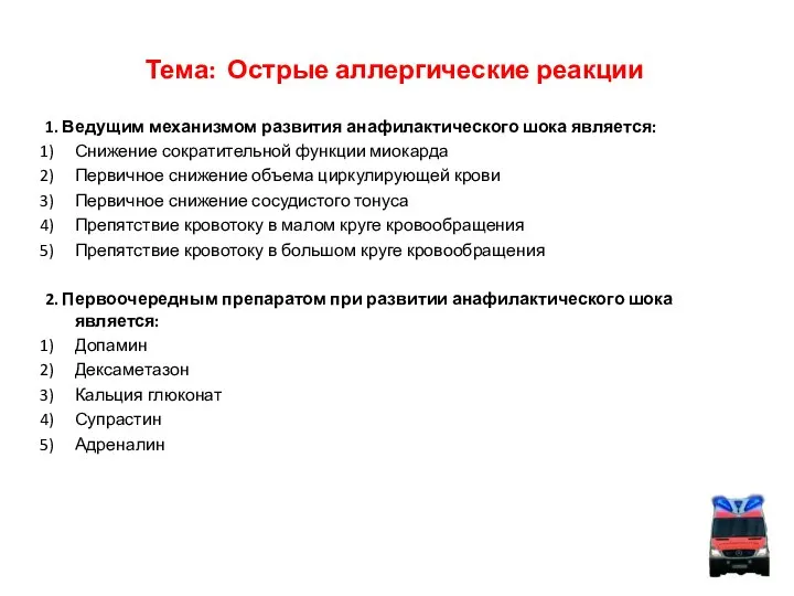 Тема: Острые аллергические реакции 1. Ведущим механизмом развития анафилактического шока является: