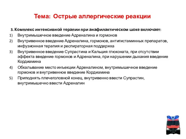 Тема: Острые аллергические реакции 3. Комплекс интенсивной терапии при анафилактическом шоке