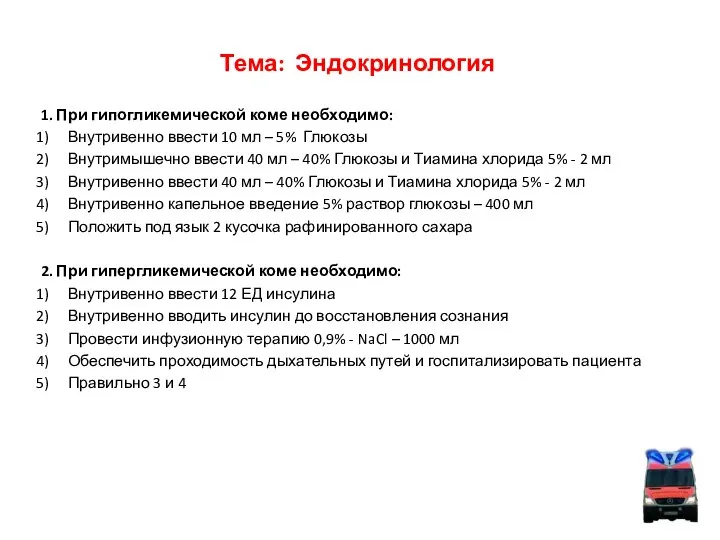 Тема: Эндокринология 1. При гипогликемической коме необходимо: Внутривенно ввести 10 мл