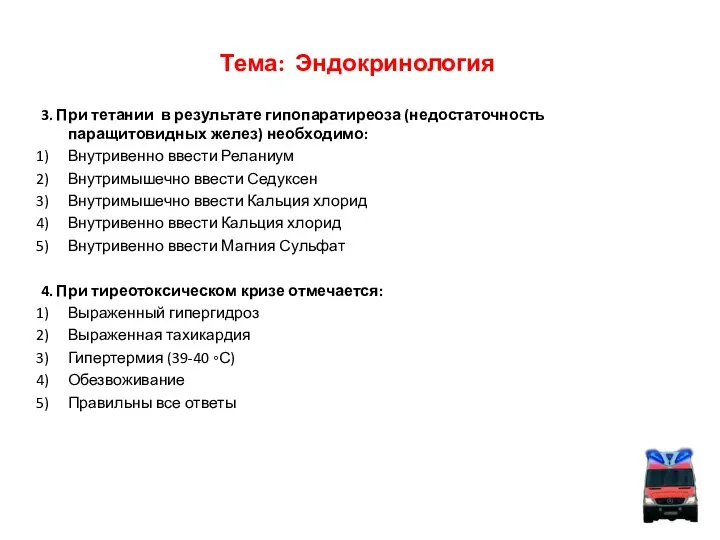 Тема: Эндокринология 3. При тетании в результате гипопаратиреоза (недостаточность паращитовидных желез)