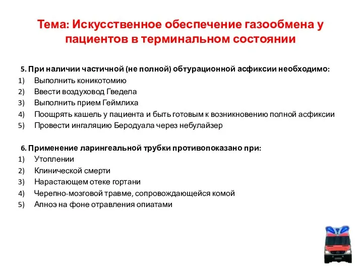 Тема: Искусственное обеспечение газообмена у пациентов в терминальном состоянии 5. При