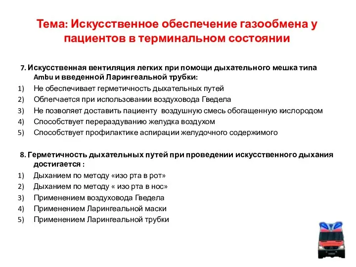 Тема: Искусственное обеспечение газообмена у пациентов в терминальном состоянии 7. Искусственная