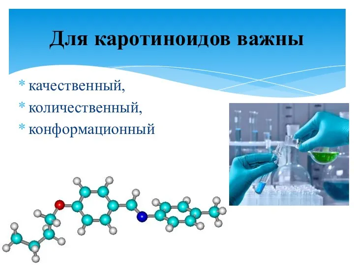 качественный, количественный, конформационный Для каротиноидов важны