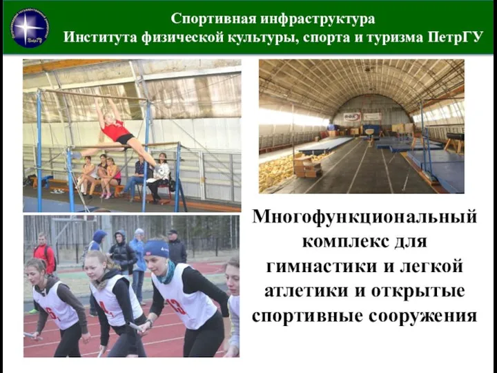 Спортивная инфраструктура Института физической культуры, спорта и туризма ПетрГУ Многофункциональный комплекс