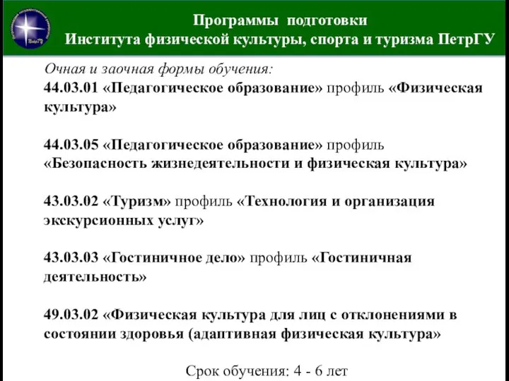 Программы подготовки Института физической культуры, спорта и туризма ПетрГУ Очная и