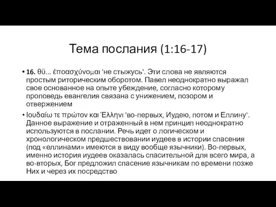 Тема послания (1:16-17) 16. θϋ... έποασχύνομαι 'не стыжусь'. Эти слова не